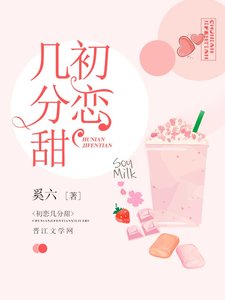 初恋几分甜