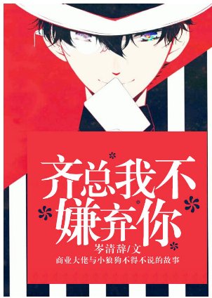 齊總我不嫌棄你